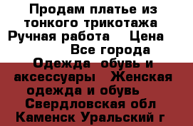 Продам платье из тонкого трикотажа. Ручная работа. › Цена ­ 2 000 - Все города Одежда, обувь и аксессуары » Женская одежда и обувь   . Свердловская обл.,Каменск-Уральский г.